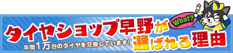 タイヤショップ早野が選ばれる理由