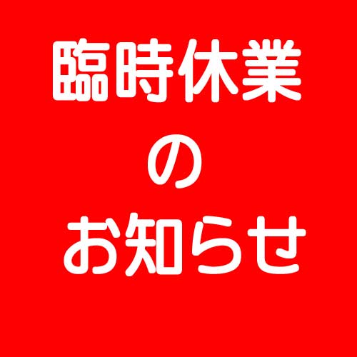 ８月２２日(木)臨時休業のお知らせ