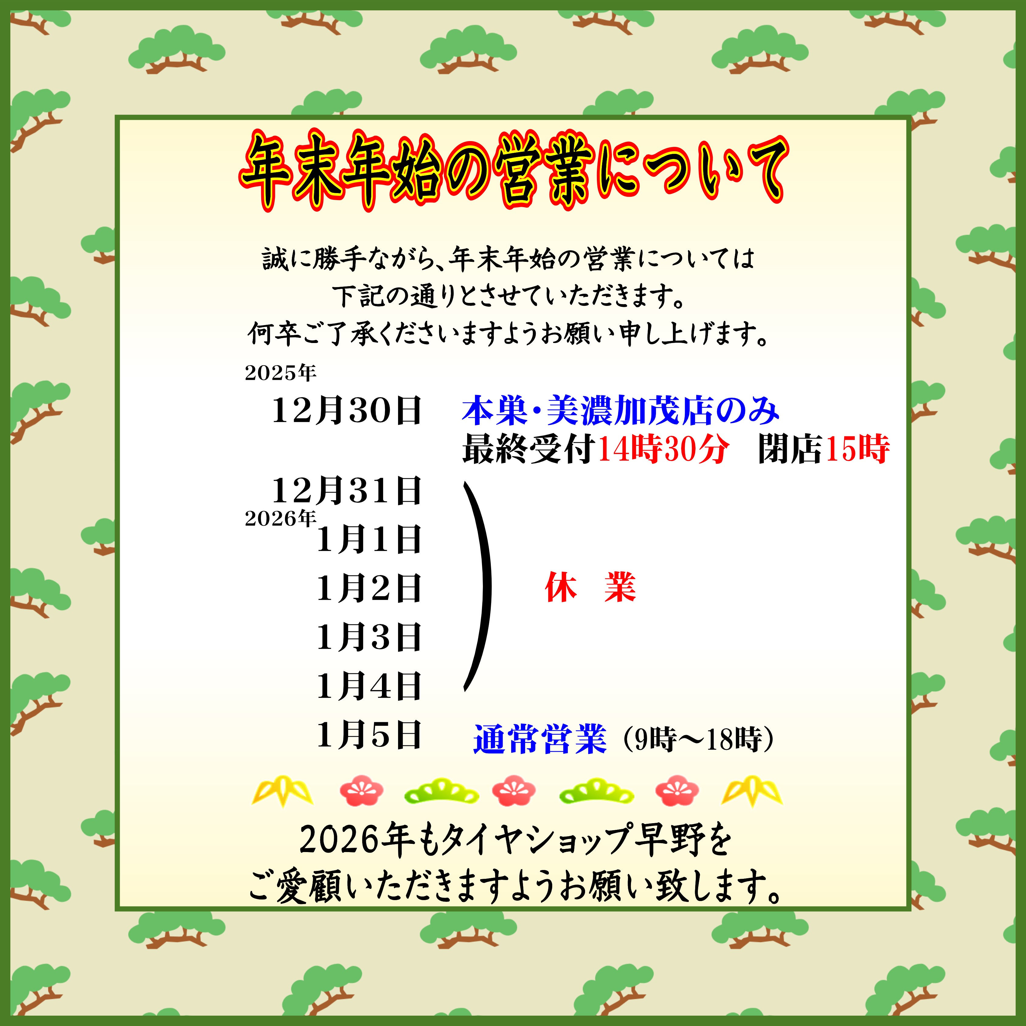 年末年始の営業について