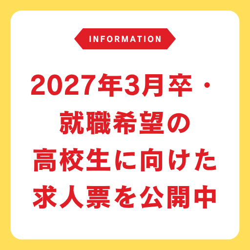 2027年3月卒・就職希望の高校生に向けた求人票を公開中