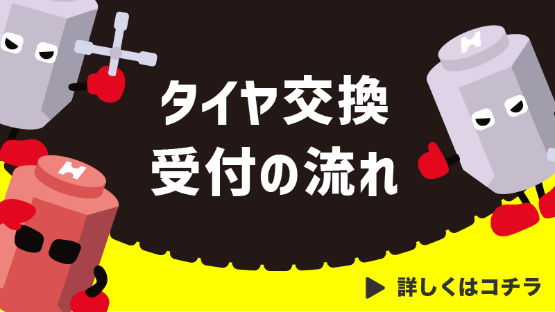 タイヤ交換の受付の流れ