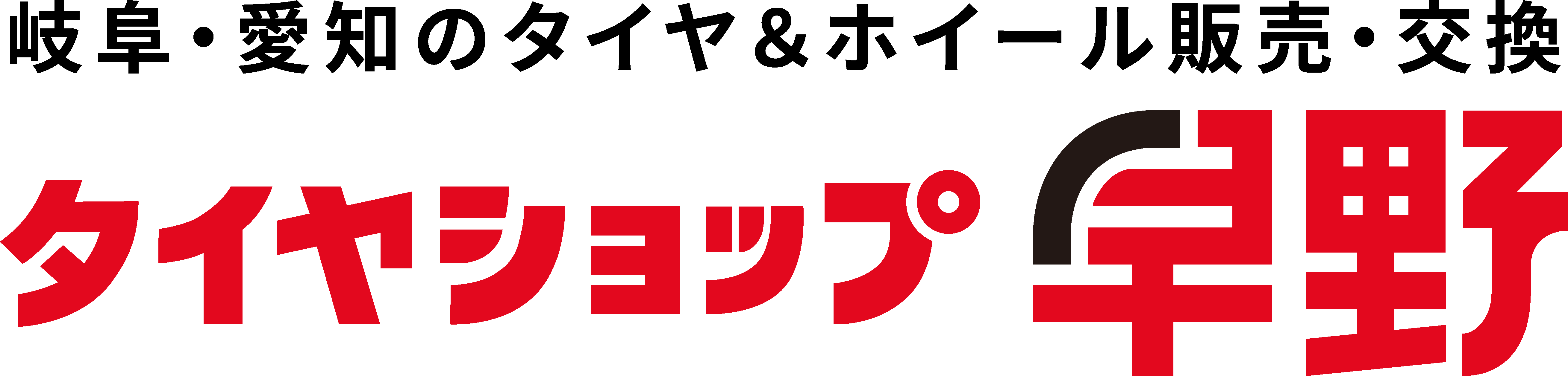 タイヤショップ早野　岐阜・愛知のタイヤ＆ホイール販売・交換