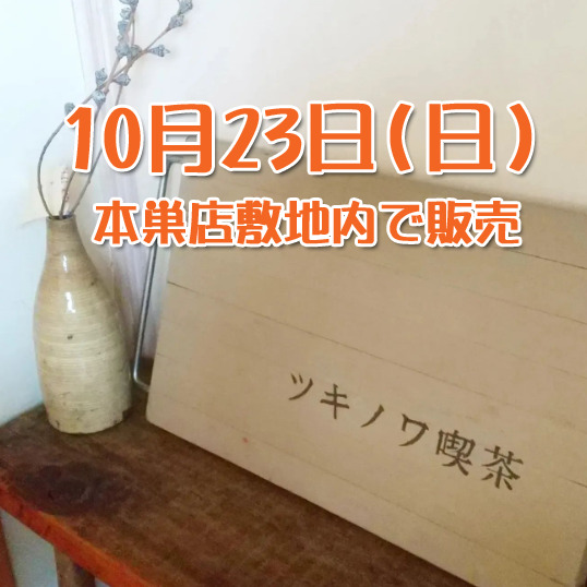 10月23日本巣店敷地内で『ツキノワ喫茶』さんの焼き菓子を販売します！